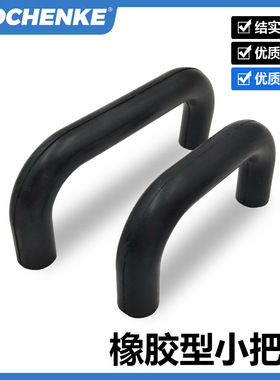 橡胶型接手U形黑色软拉手UGFN40/53/70小微型内装小拉手