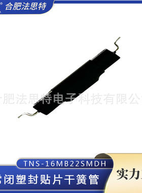常闭 塑封干簧管 干簧开关TNS-16MB22SMDH磁簧管 磁控管常闭开关