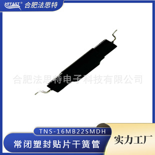 常闭 塑封干簧管 干簧开关TNS-16MB22SMDH磁簧管 磁控管常闭开关