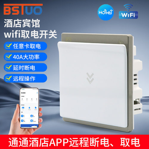 ES3通通酒店WIFI取电开关手机APPTThotel手机APP远程操作断取电