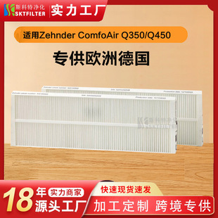 适用Zehnder ComfoAir Q350/Q450/Q600 通风装置G4 空气滤芯滤网
