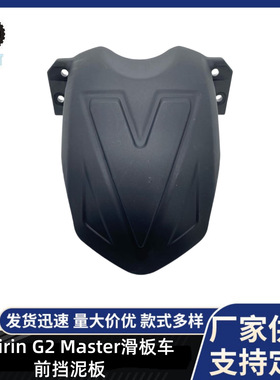 适用Kukirin G2 Master电动滑板车前后塑料保护壳配件前挡泥板