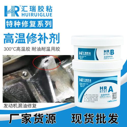 汇瑞8757发动机缸体修补剂铸铁铝缸体裂痕缺陷耐油耐300度修复胶