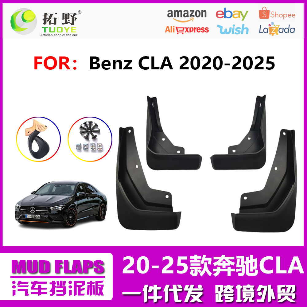 适用于13-2024奔驰CLA挡泥板奔
