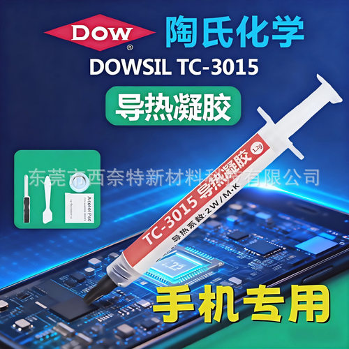 陶氏TC-3060原装3015导热凝胶手机散热硅脂CPU主板芯片屏蔽罩降温