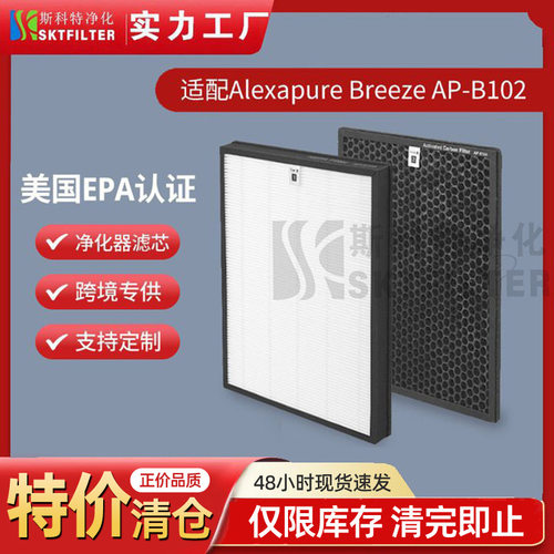 适用 Alexapure Breeze 空气净化器滤网 AP-B102 3049 HEPA过滤器
