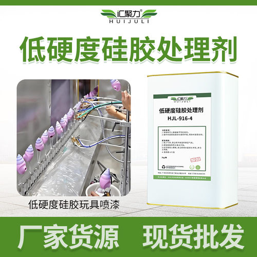HJL916-4低硬度硅胶处理剂A10A15硅胶喷手感油喷漆背胶助粘剂