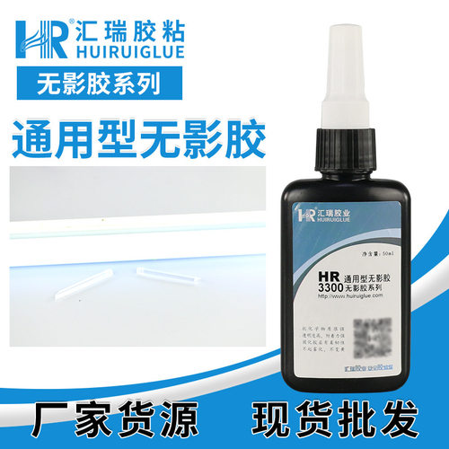 汇瑞3300UV无影胶粘亚克力奖杯玻璃茶几单组分无白化高强度无痕胶