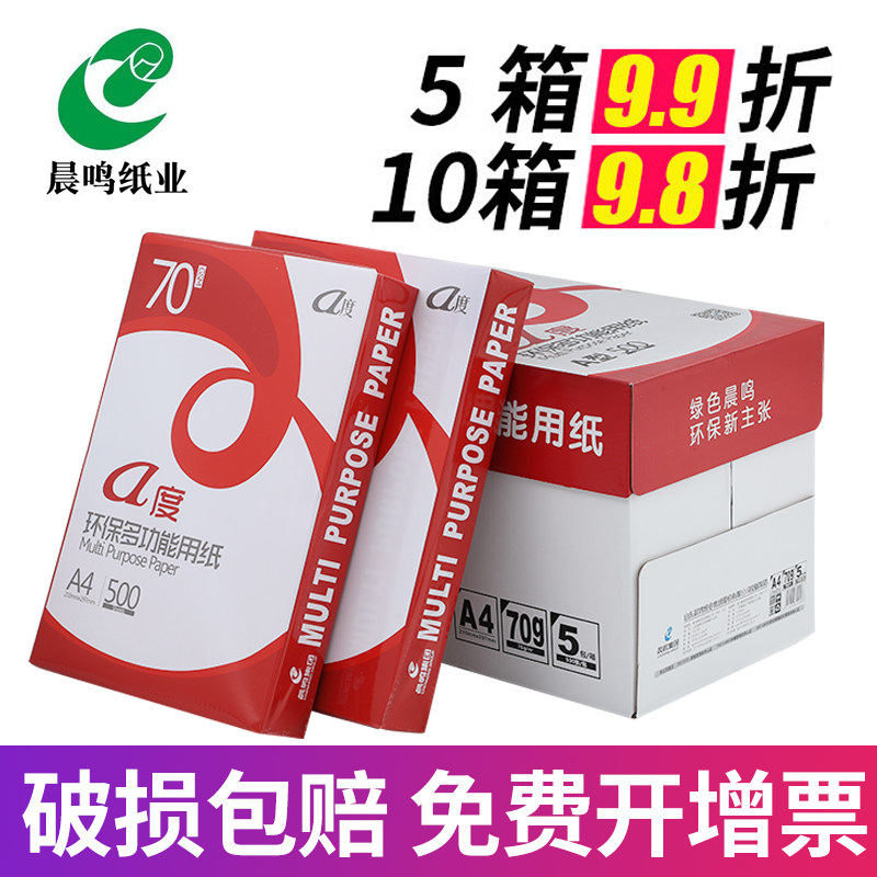 晨鸣a度A4打印纸70g打印复印纸80g双面打印晨鸣雪莲青松纯木浆双面打印整箱包邮白纸草稿纸办公用纸8包4000张
