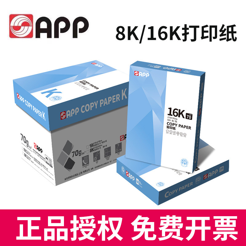 app16k70g打印复印纸整箱包邮图片