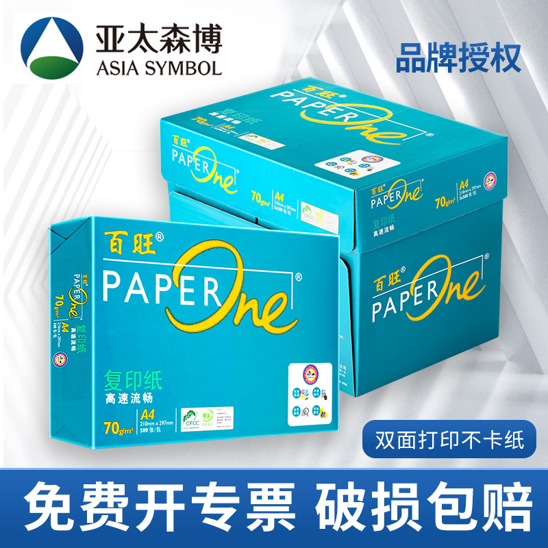 亚太森博绿百旺A4打印纸70g复印纸80g整箱a4纸A3白纸草稿纸办公用纸包邮