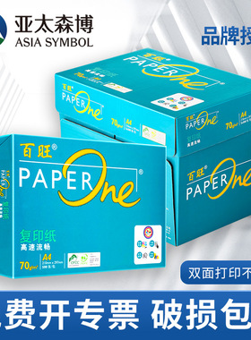 亚太森博绿百旺A4打印纸70g复印纸80g整箱a4纸A3白纸草稿纸办公用纸包邮