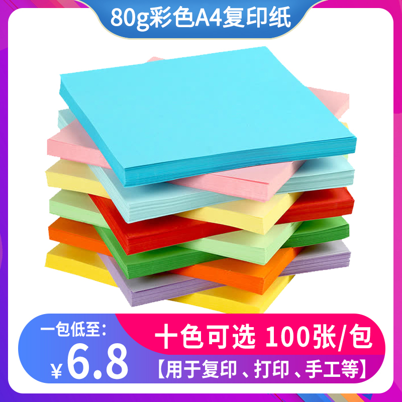 彩色a4打印复印纸80g彩纸