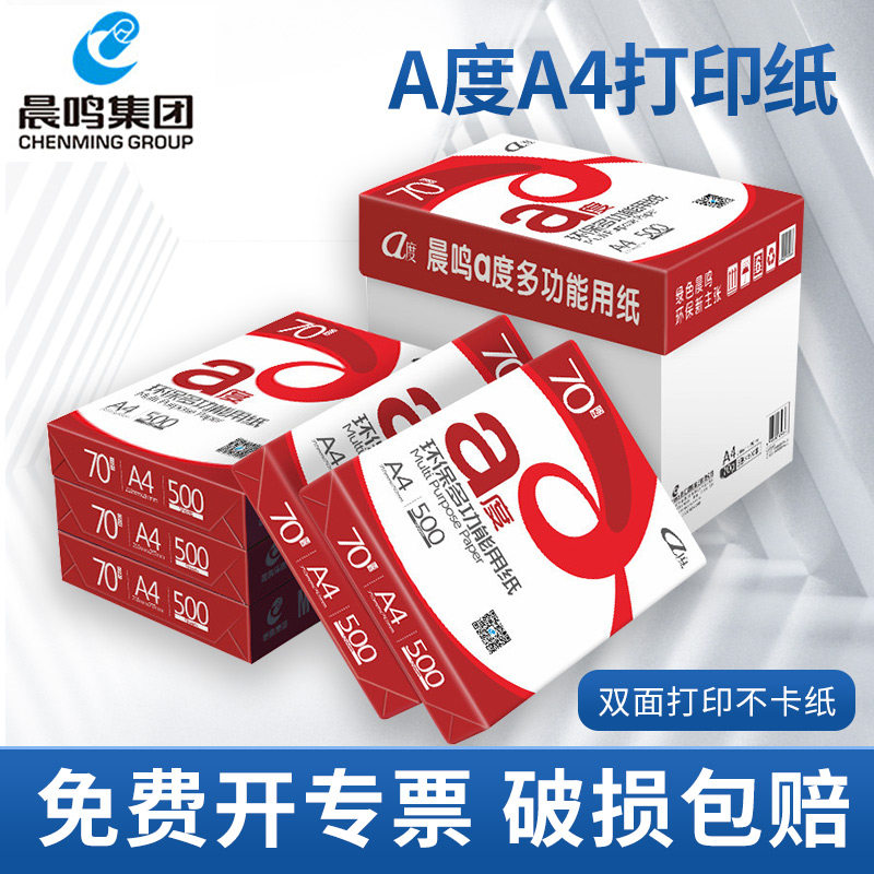 晨鸣a度A4打印纸70g打印复印纸80g双面打印晨鸣雪莲青松纯木