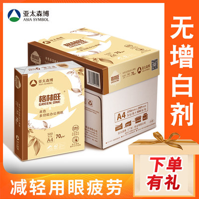 亚太森博格林旺A4打印纸护眼纸复印纸A4整箱批发本色纸百旺米黄色护目纸学生原木色a4纸70g草稿纸暖色白纸