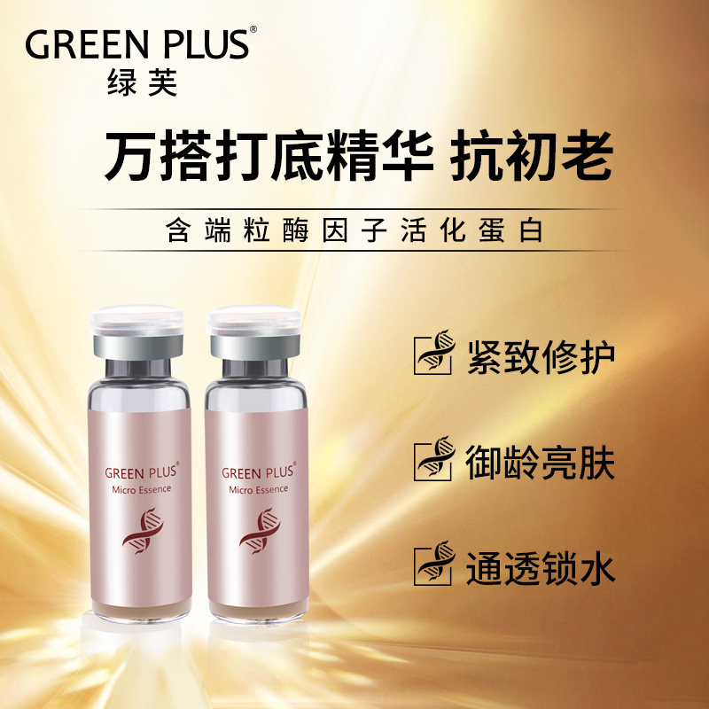 Greenplus绿芙焕颜冻干原生液端粒酶抗初老修护紧致精华液礼盒装