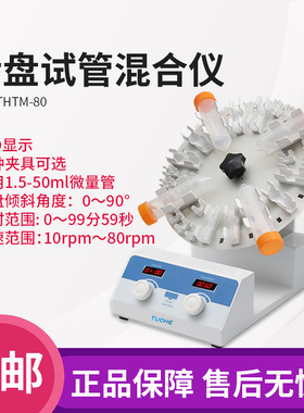拓赫THTM-80转盘试管混合仪50ml/15ml/2ml/1.5ml旋转圆盘混合器