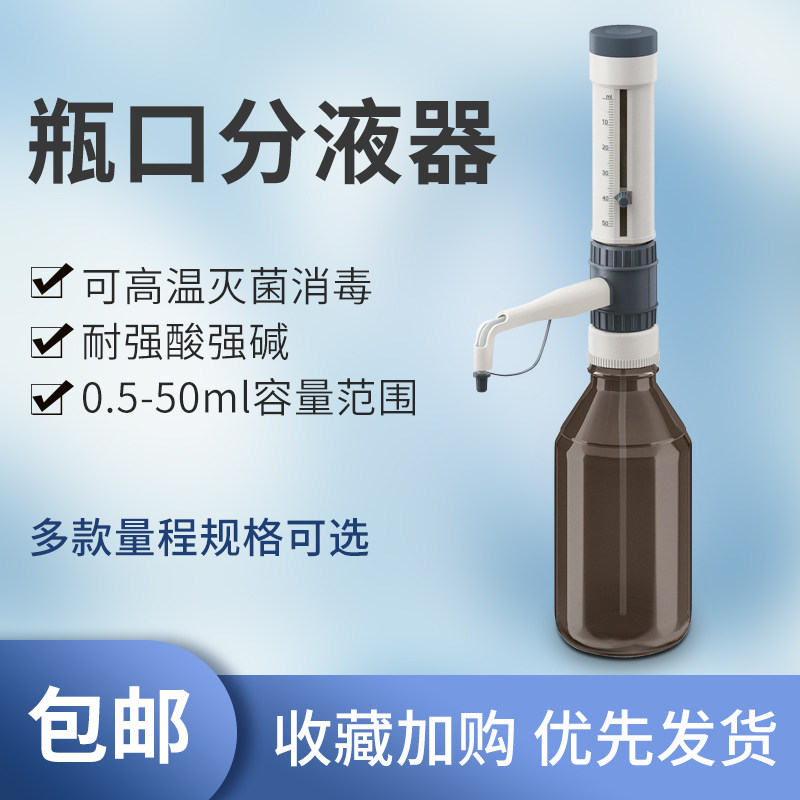 拓赫5-50ml/1-10ml瓶口分液器定量加液器可调实验室套筒式移液器