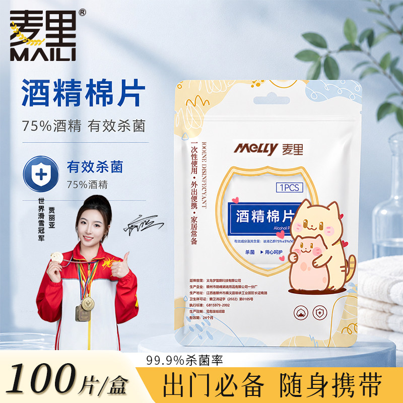 麦里75度酒精片粉刺针消毒专用图片