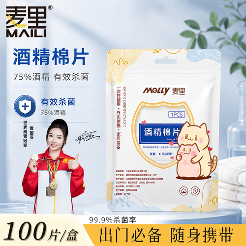 麦里75度酒精片粉刺针消毒专用
