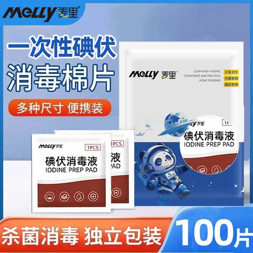 麦里一次性碘伏消毒棉片便携装