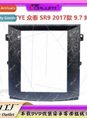 Android frame适用ZOTYE ZOTYE SR9 center control DVD panel ch