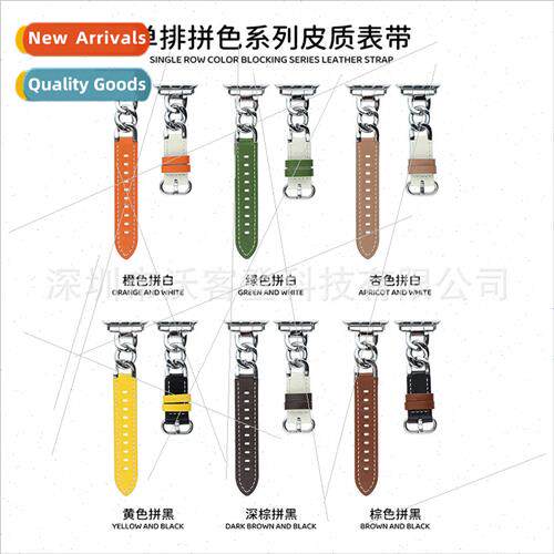适用Apple single row chain color blocking leather strap appl