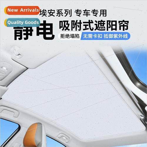 适用GAC EAN LX/S/Y/Vplus sunroof sunshade curtain electrosta