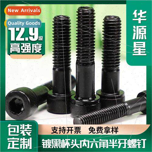 12.9 cup head black-plated hexagon socket half-threaded scre