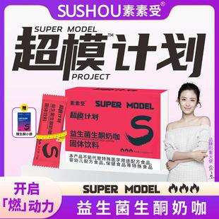 超模计划素素受益生菌生酮奶咖固体饮料开启燃动力代餐升级