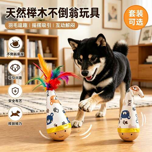 狗狗不倒翁丰容玩具自嗨解闷神器