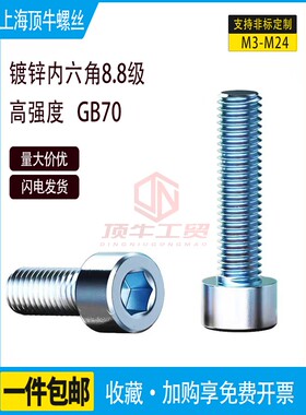 M4M5M6M8M10M20 8.8级GB70镀锌内六角螺丝螺钉螺栓*8/16/20/25/30