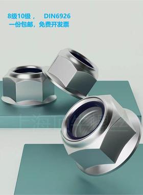 法兰面尼龙防松螺母DIN6926/GB6183高强度带垫锁紧螺母平盘M4M8