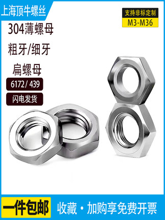 不锈钢304薄螺母439扁螺帽细牙粗牙6172超薄并帽M3M4M5M6M8M2.5