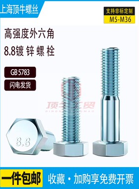 8.8级GB5783镀锌全牙外六角螺丝M4M5M6M8M10M12M14M16M30螺栓螺钉