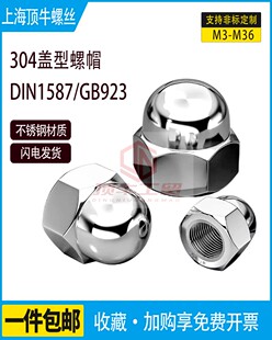 不锈钢304盖帽盖形螺母1587圆头装 饰帽923球头M3M4M5M6M8M10M30