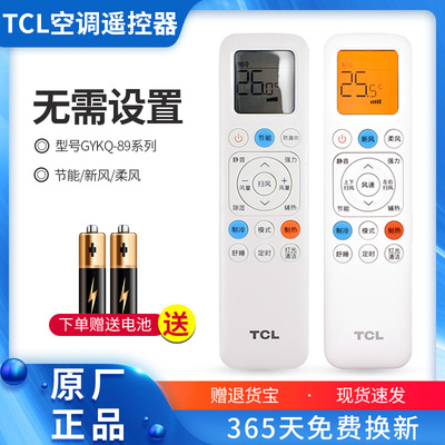 TCL空调遥控器GYKQ-89(01)09