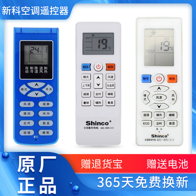 Shinco/新科空调遥控器原装通用