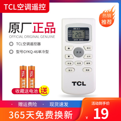 TCL空调遥控器原装GYKQ-46