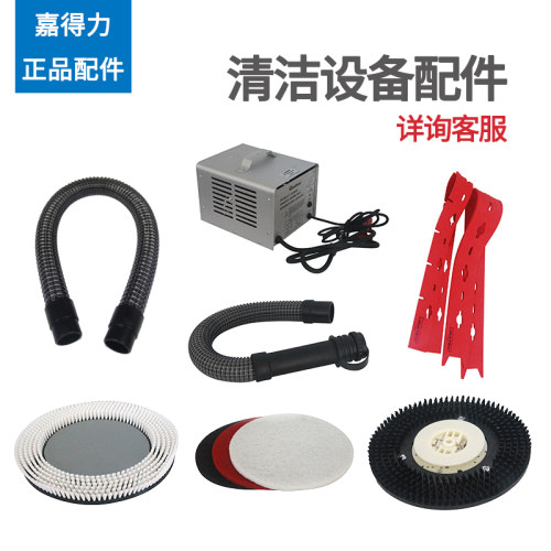 嘉得力gadlee 清洁设备配件