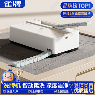 雀牌全自动麻将清洗机棋牌室专用洗牌机净牌机麻将清洁神器去污