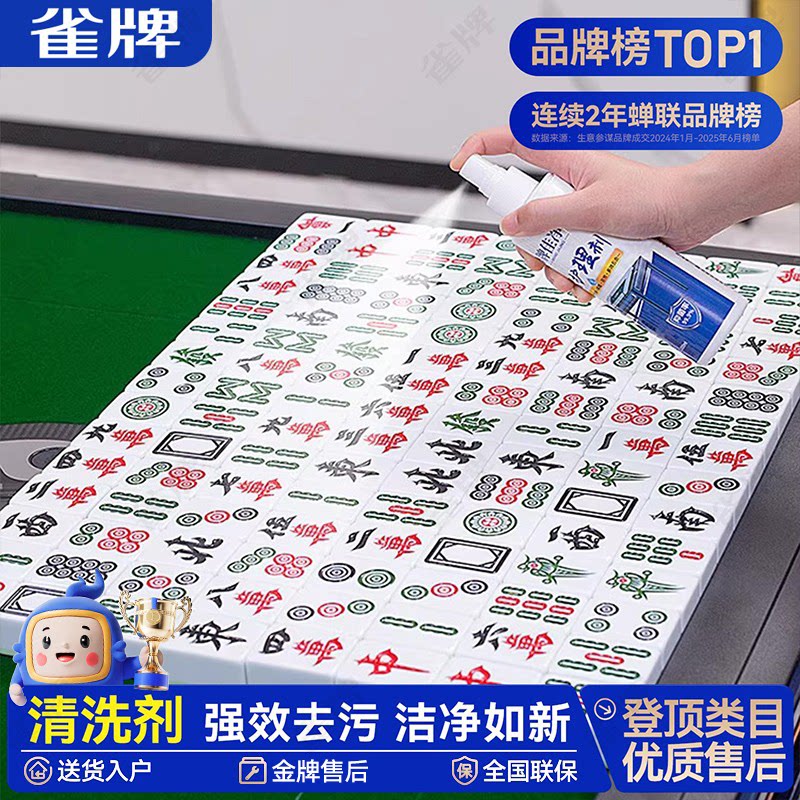 雀牌全自动麻将清洗剂洗麻将专用的清洁剂家用高端麻雀机牌清洗液