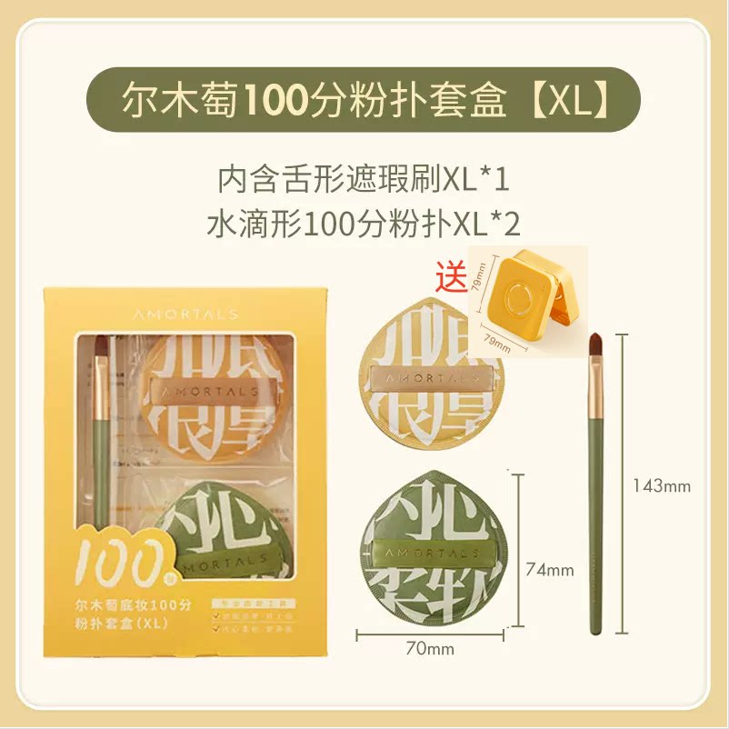 尔木萄100分粉扑XL套盒送粉扑盒