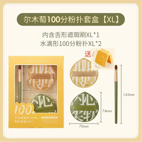 尔木萄100分粉扑XL套盒送粉扑盒