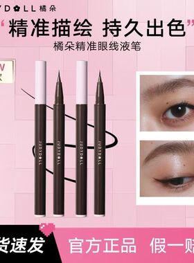 橘朵防水持久精准描绘眼线液笔