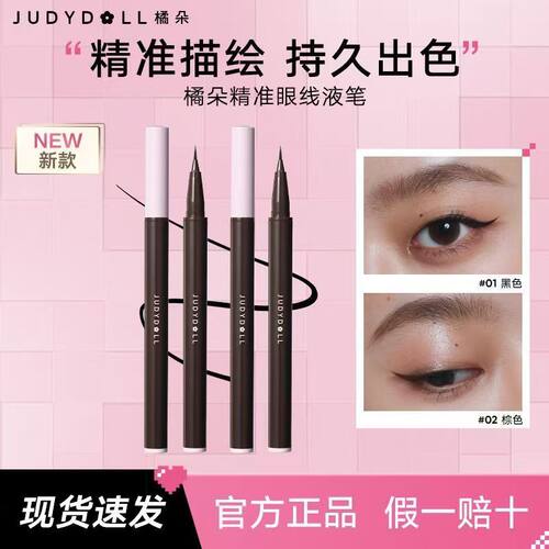 橘朵防水持久精准描绘眼线液笔