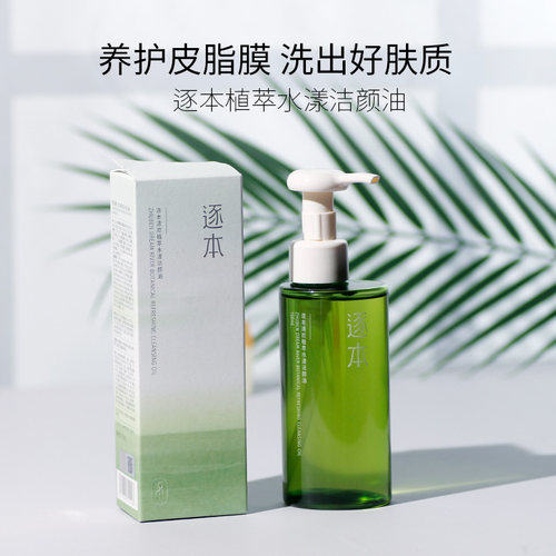 逐本卸妆油正品保证防伪可查