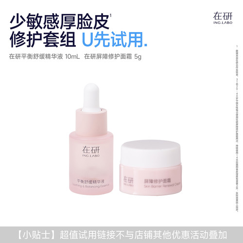 U先试修护套组·小粉瓶10ml·屏障修护面霜5g