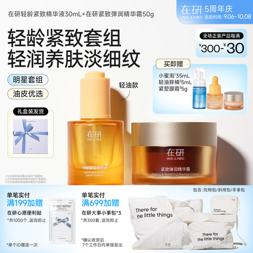 在研轻润款轻龄紧致套组换季滋润淡纹改善干纹保湿精华液面霜抗皱