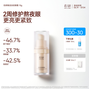 在研淡纹眼霜保湿改善黑眼圈鱼尾纹修护抗皱熬夜眼霜